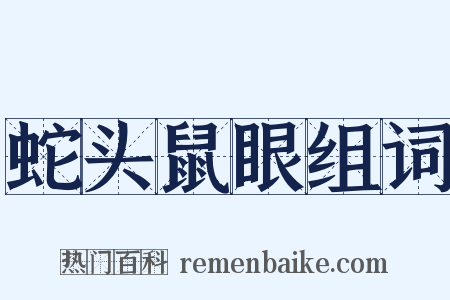 蛇头鼠眼组词是什么意思的图片